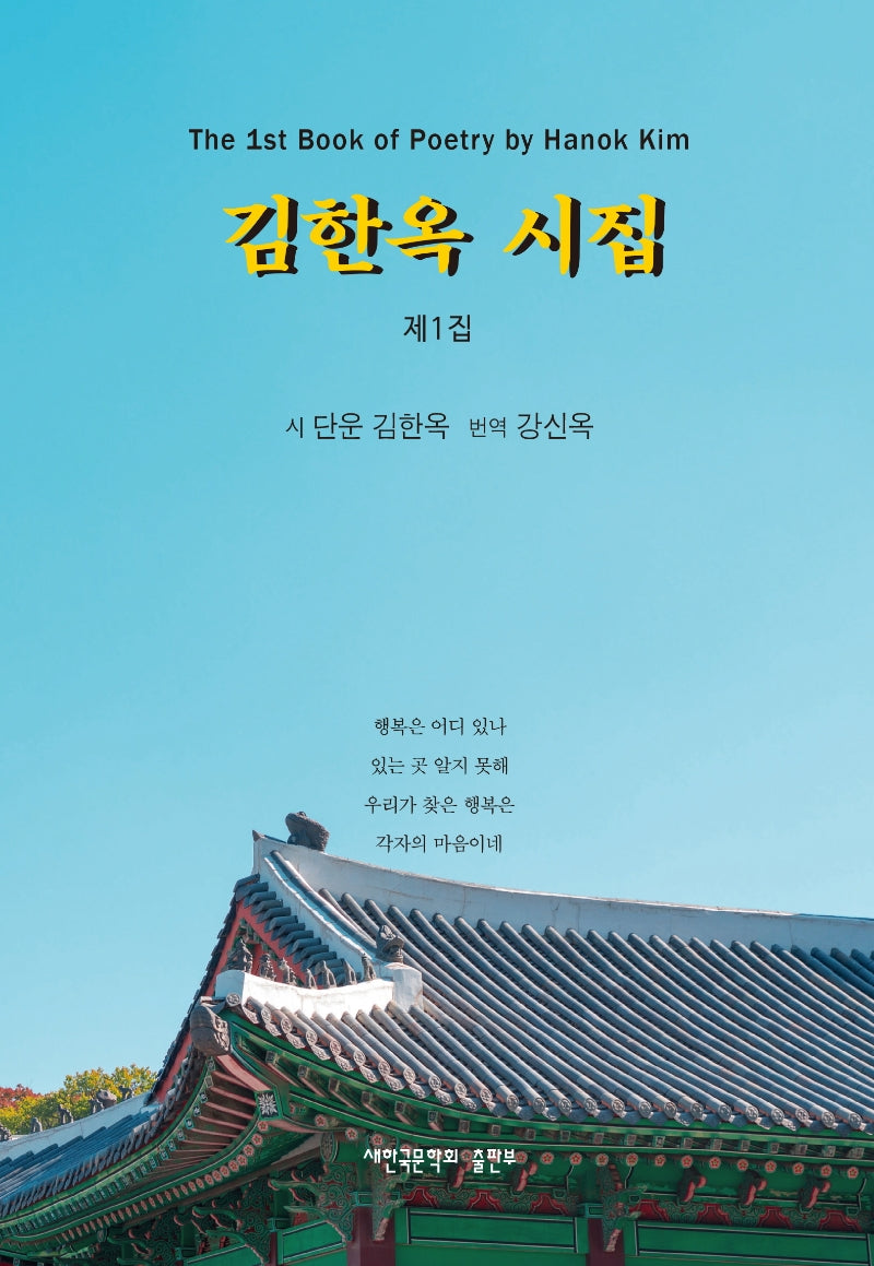 김한옥 시집 제1집(양장본 Hardcover)