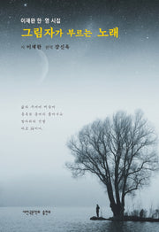 그림자가 부르는 노래(양장본 Hardcover)