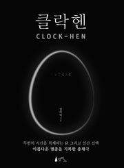 클락헨(Clock-Hen)