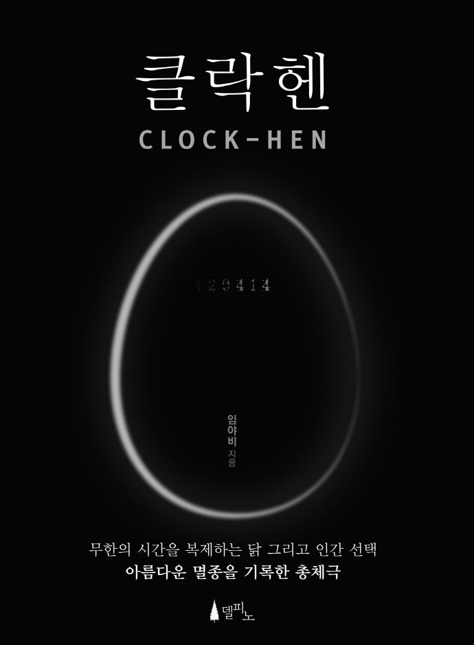 클락헨(Clock-Hen)