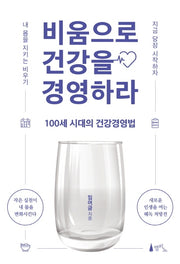 비움으로 건강을 경영하라