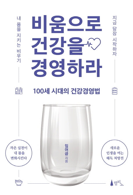 비움으로 건강을 경영하라