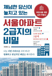 서울아파트 2급지의 비밀(체념한 당신이 놓치고 있는)