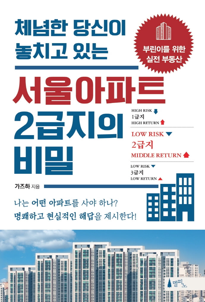 서울아파트 2급지의 비밀(체념한 당신이 놓치고 있는)