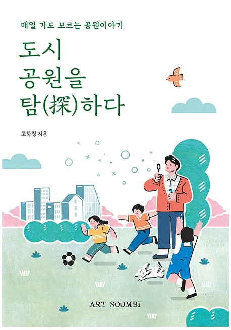 도시 공원을 탐하다