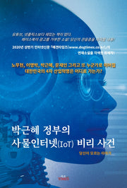 박근혜 정부의 사물인터넷(IoT) 비리 사건