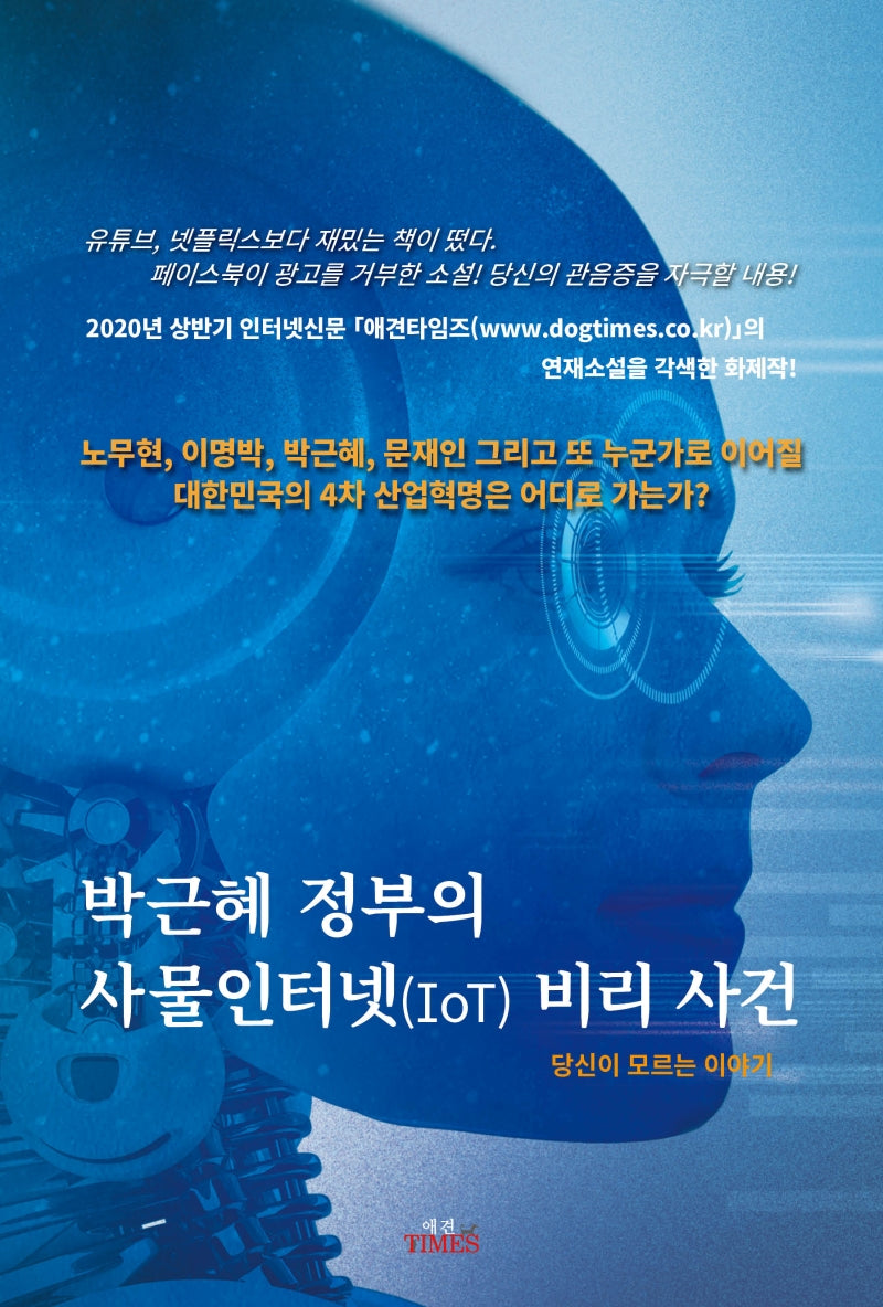 박근혜 정부의 사물인터넷(IoT) 비리 사건