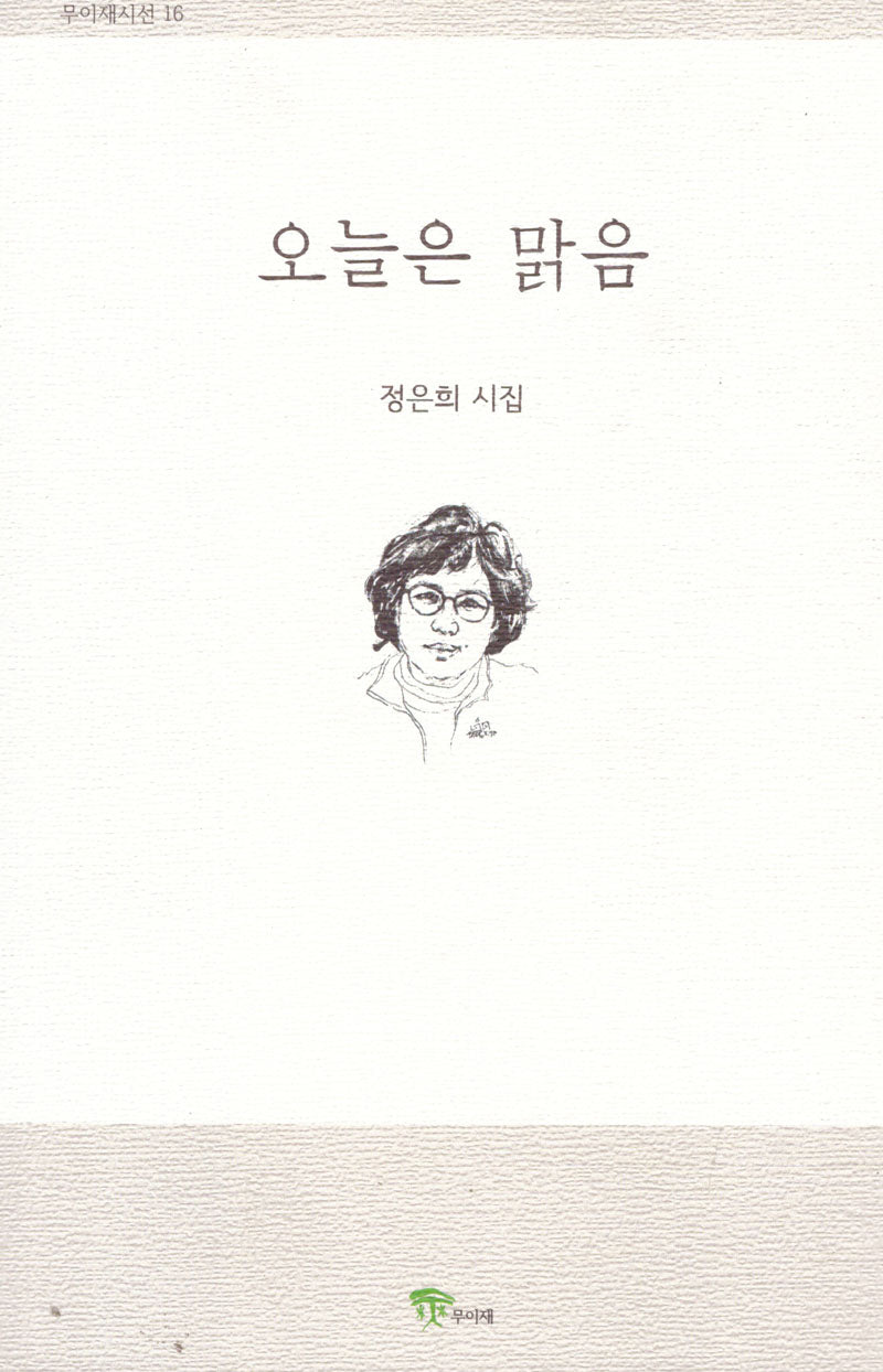 오늘은 맑음