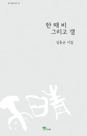 한 때 비 그리고 갬
