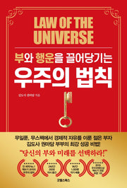부와 행운을 끌어당기는 우주의 법칙