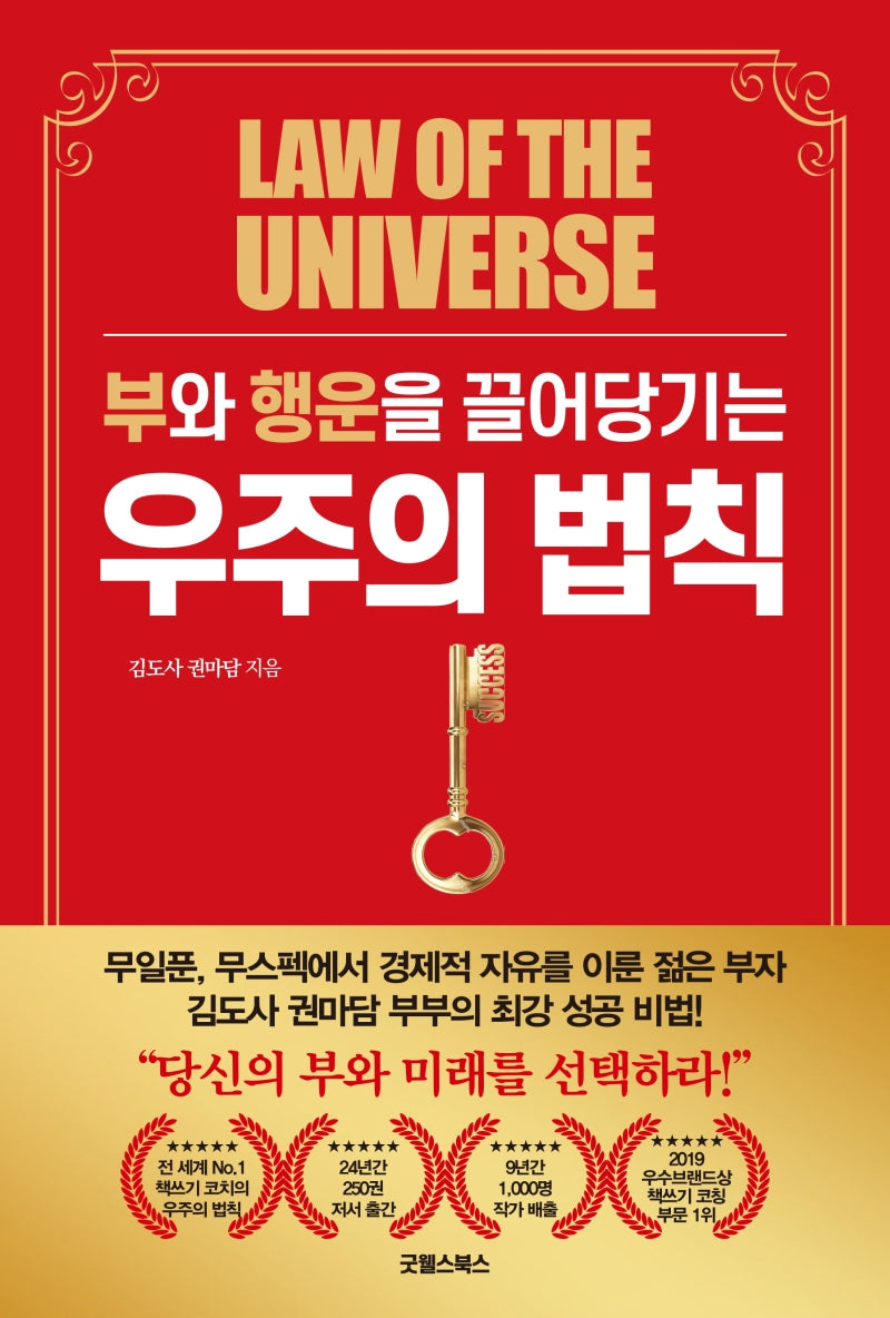 부와 행운을 끌어당기는 우주의 법칙