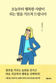 오늘부터 행복한 사람이 되는 법을 가르쳐드립니다