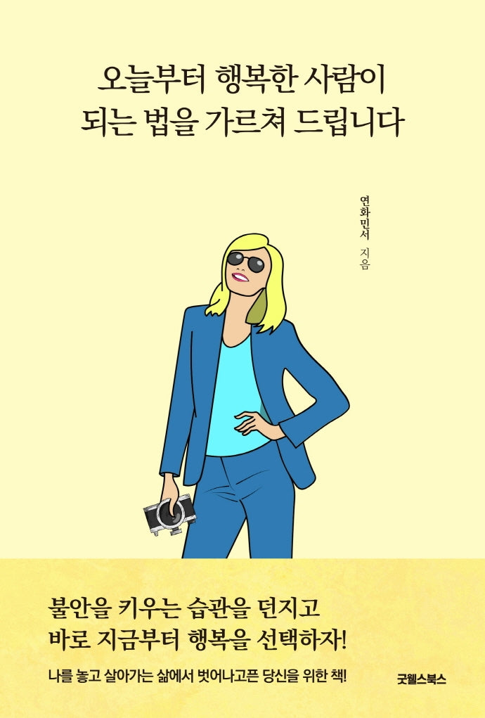 오늘부터 행복한 사람이 되는 법을 가르쳐드립니다