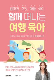 함께 떠나는 여행 육아(엄마와 초딩 아들 셋이)