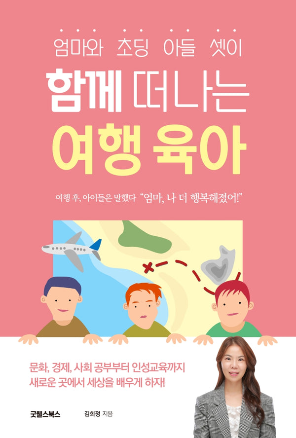 함께 떠나는 여행 육아(엄마와 초딩 아들 셋이)