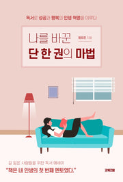 나를 바꾼 단 한 권의 마법