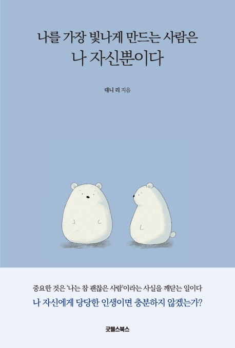 나를 가장 빛나게 만드는 사람은 나 자신뿐이다