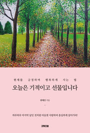 오늘은 기적이고 선물입니다