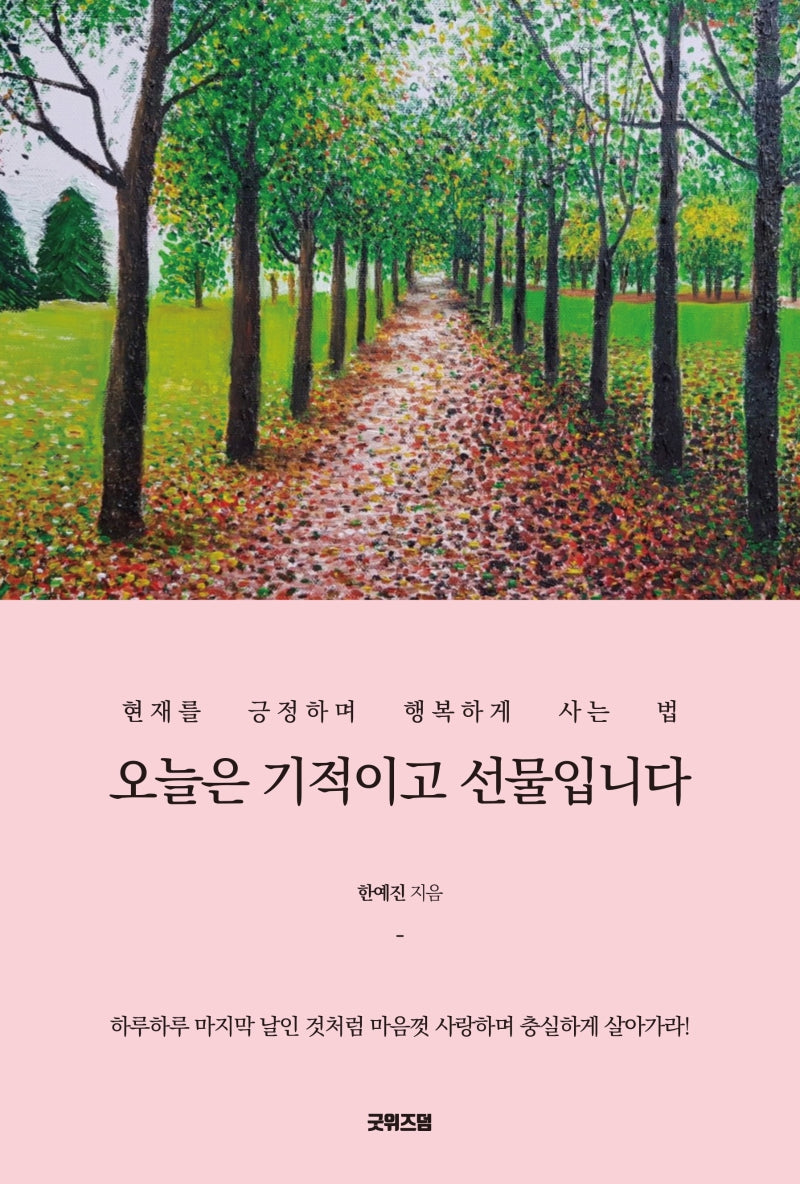 오늘은 기적이고 선물입니다