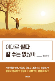 이대로 살다 갈 수는 없잖아