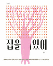 집을 지었어(그림책향 13)(양장본 HardCover)