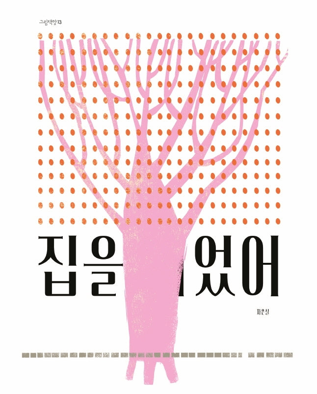 집을 지었어(그림책향 13)(양장본 HardCover)