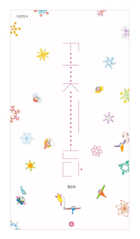 꽃이 온다(그림책향 14)(양장본 Hardcover)
