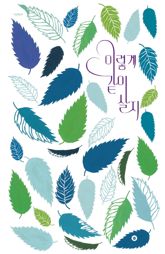 이렇게 같이 살지(그림책향 17)(양장본 Hardcover)