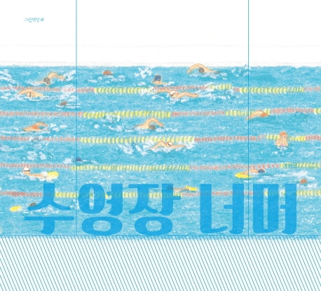 수영장 너머(그림책향 18)
