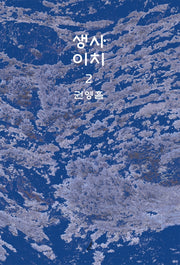 생사이치 2