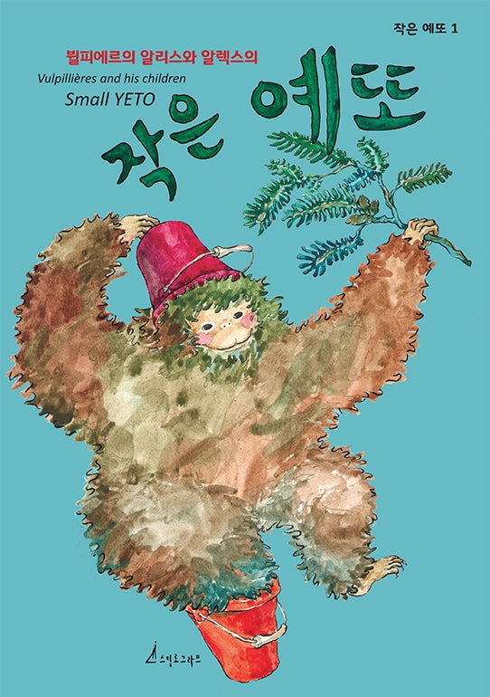 작은 예또(뷜피에르의 알리스와 알렉스의)(작은 예또 1)
