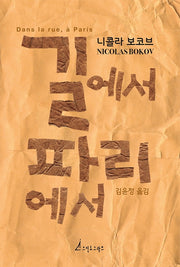 길에서 파리에서