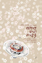 1897년 파리사람들