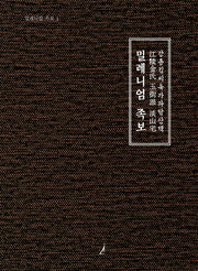 밀레니엄 족보 1(양장본 Hardcover)