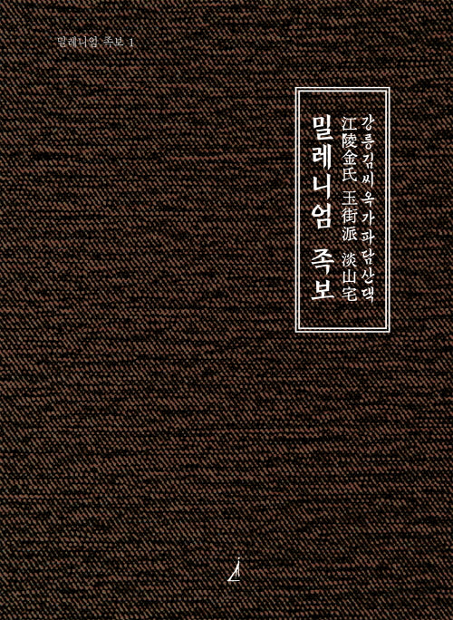 밀레니엄 족보 1(양장본 Hardcover)