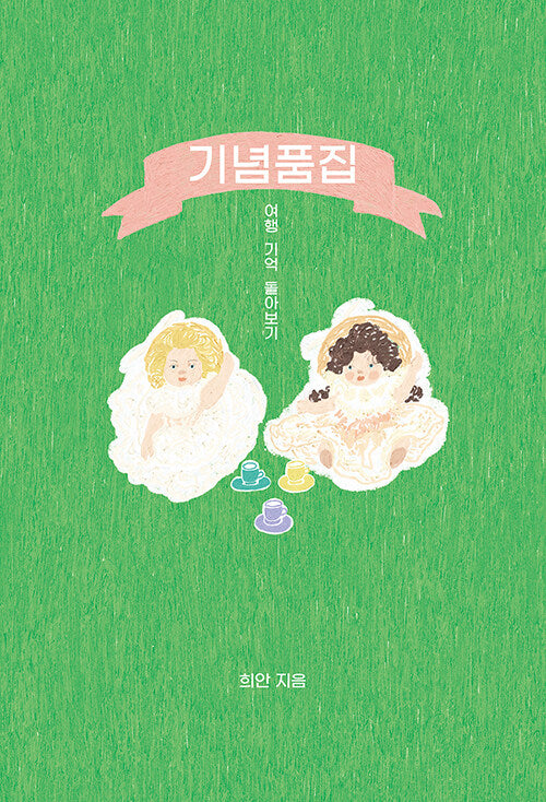 기념품집