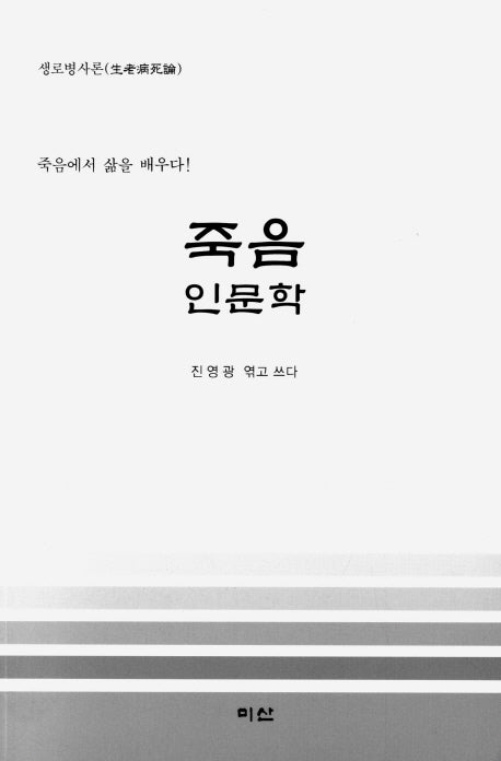 죽음인문학