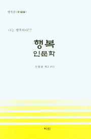 행복인문학