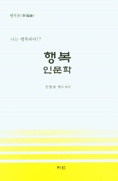 행복인문학