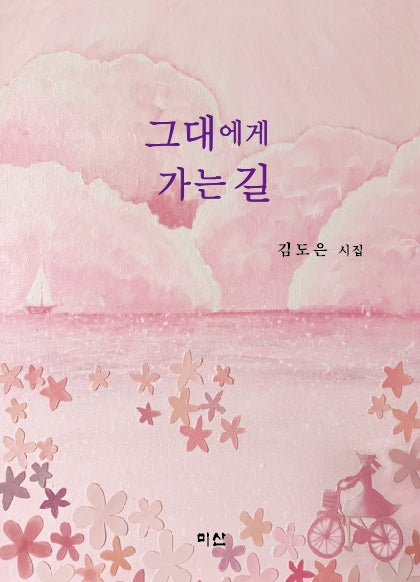 그대에게 가는 길(양장본 Hardcover)