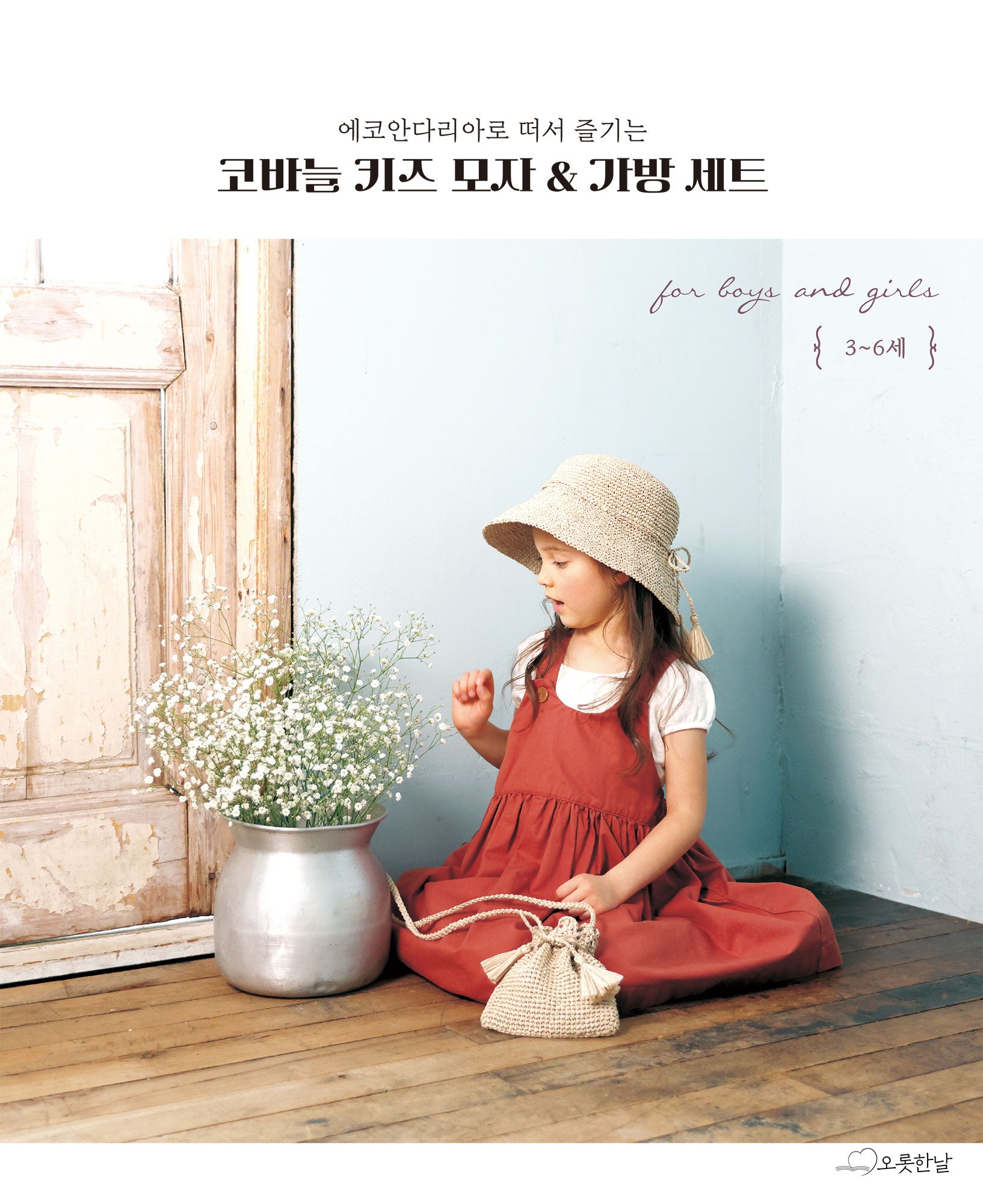 코바늘 키즈 모자 & 가방 세트(에코안다리아로 떠서 즐기는)