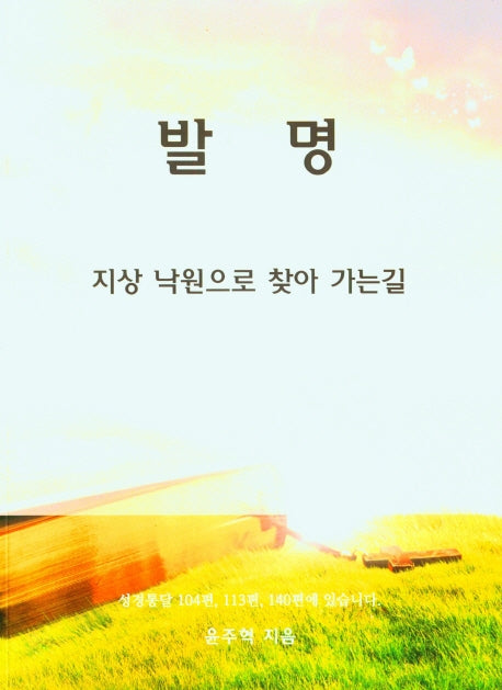발명: 지상 낙원으로 찾아 가는길