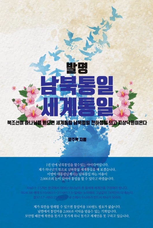 남북통일 세계통일 천하통일(2판)