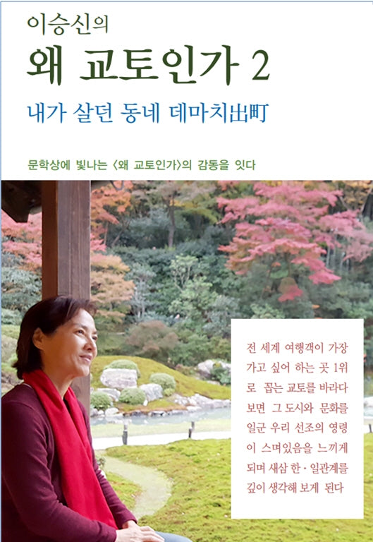 이승신의 왜 교토인가 2