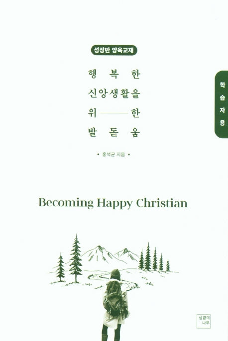 행복한 신앙생활을 위한 발돋움(학습자용)