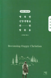 행복한 신앙생활을 위한 발돋움(인도자용)