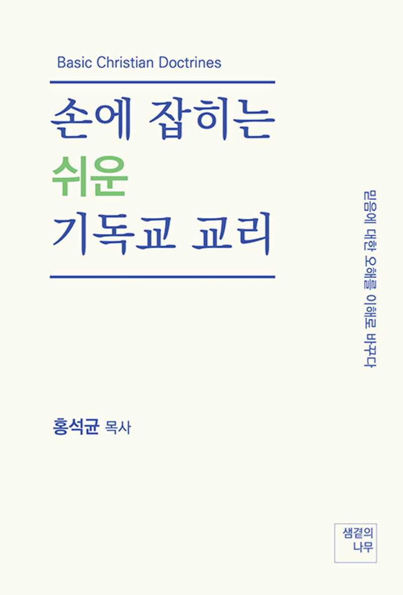 손에 잡히는 쉬운 기독교 교리