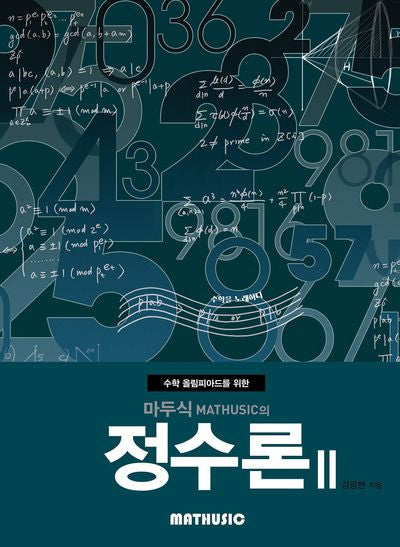 마두식의 정수론 2(수학 올림피아드를 위한)