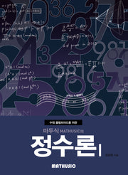 마두식의 정수론 1(수학 올림피아드를 위한)(개정판)