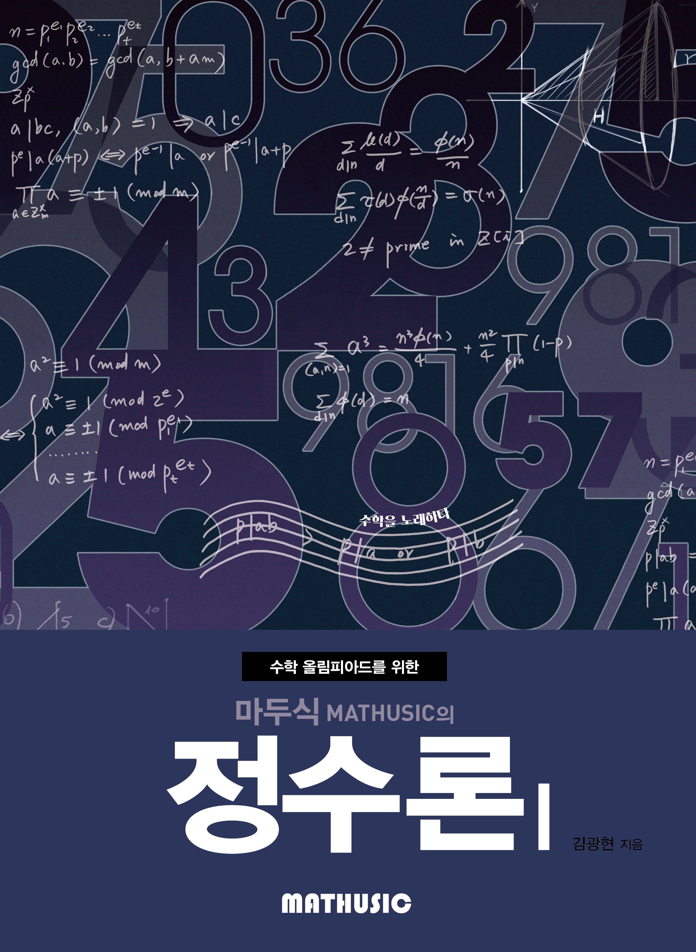 마두식의 정수론 1(수학 올림피아드를 위한)(개정판)